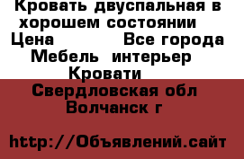 Кровать двуспальная в хорошем состоянии  › Цена ­ 8 000 - Все города Мебель, интерьер » Кровати   . Свердловская обл.,Волчанск г.